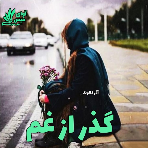 رمان گذر از غم از آذر دالوند رمان گذر از غم از آذر دالوند