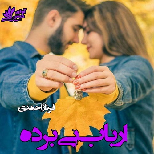رمان ارباب بی برده  از فرناز احمدلی نسخه کامل و اصلی 