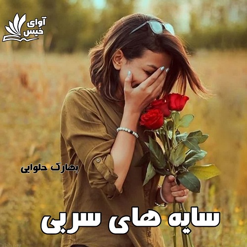 رمان سایه های سربی از بهارک حلوایی رمان سایه های سربی از بهارک حلوایی