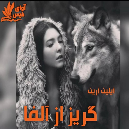 رمان گریز از آلفا (جلد دوم)  از آیلین آرین