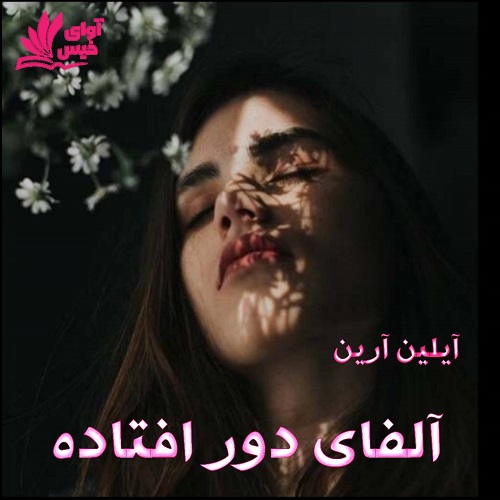 رمان آلفای دور افتاده (جلد سوم)  از آیلین آرین