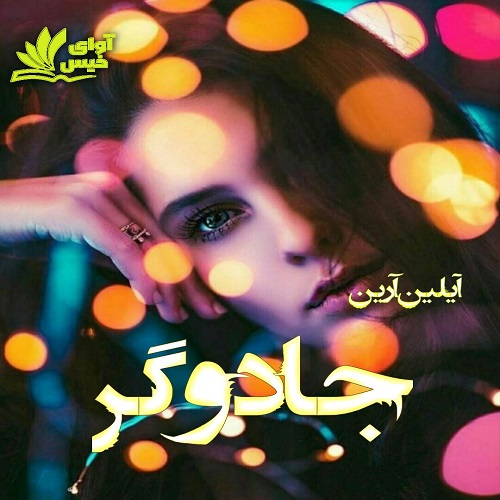 رمان جادوگر (جلد چهارم)  از آیلین آرین
