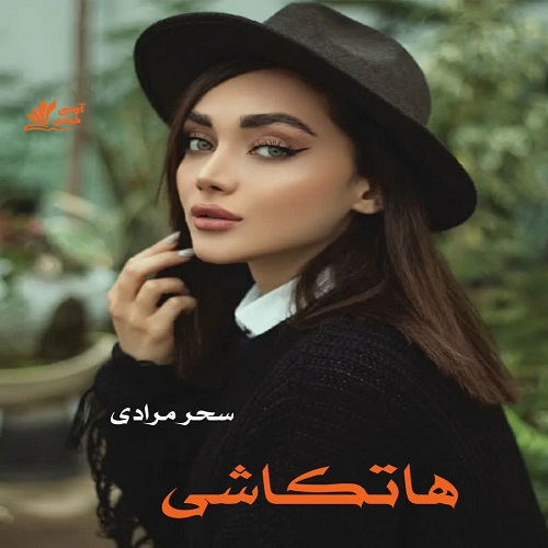 رمان هاتکاشی از سحر مرادی رمان هاتکاشی از سحر مرادی