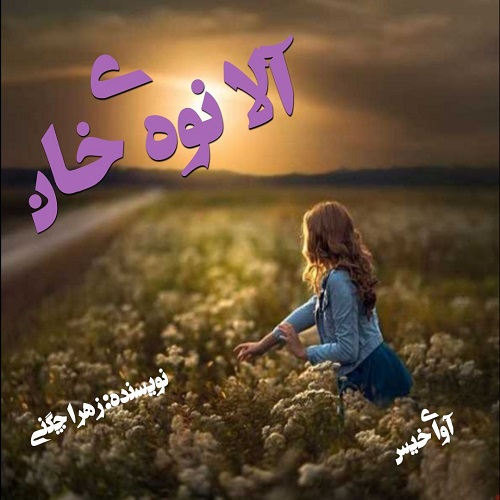 رمان آلا نوه ی خان از زهرا چگنی رمان آلا نوه ی خان از زهرا چگنی