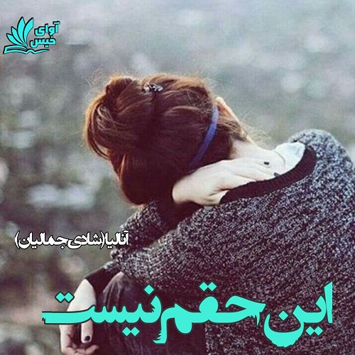 رمان این حقم نیست  از آنالیا (شادی جمالیان)