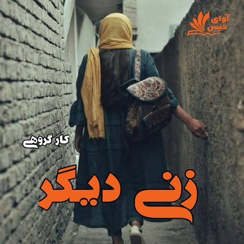 رمان زنی دیگر  از کار گروهی