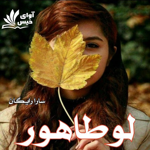 رمان لوطاهور از سارا رایگان رمان لوطاهور از سارا رایگان