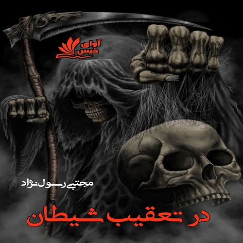رمان در تعقیب شیطان  از مجتبی رسول نژاد