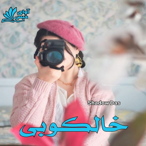 رمان خالکوبی  از Shadow Das