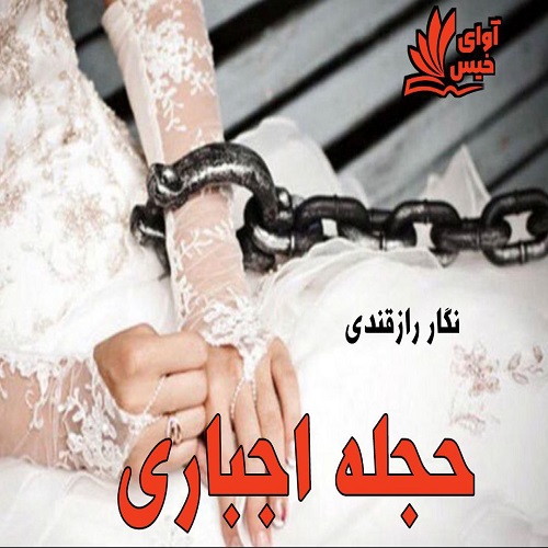 رمان حجله اجباری از نگار رازقندی رمان حجله اجباری از نگار رازقندی