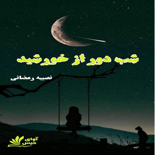 رمان شب دور از خورشید از نصیبه رمضانی رمان شب دور از خورشید از نصیبه رمضانی