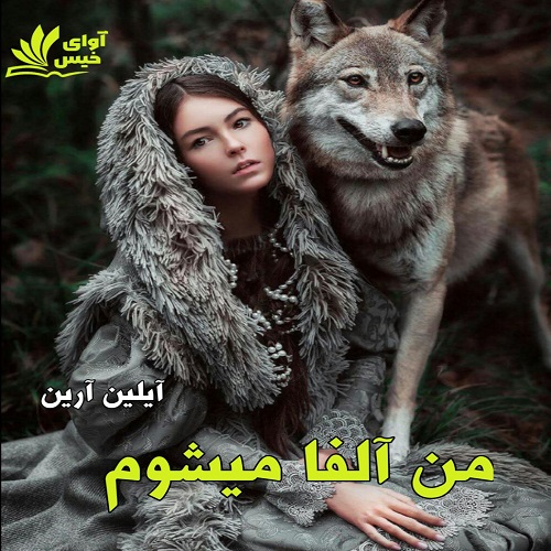 رمان من آلفا می شوم (جلد اول) از آیلین آرین رمان من آلفا می شوم (جلد اول) از آیلین آرین