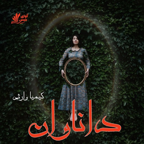 رمان داناوان جلد اول از کیمیا وارثی رمان داناوان جلد اول از کیمیا وارثی