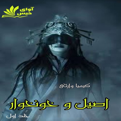 رمان اصیل و خونخوار (جلد اول)  از کیمیا وارثی