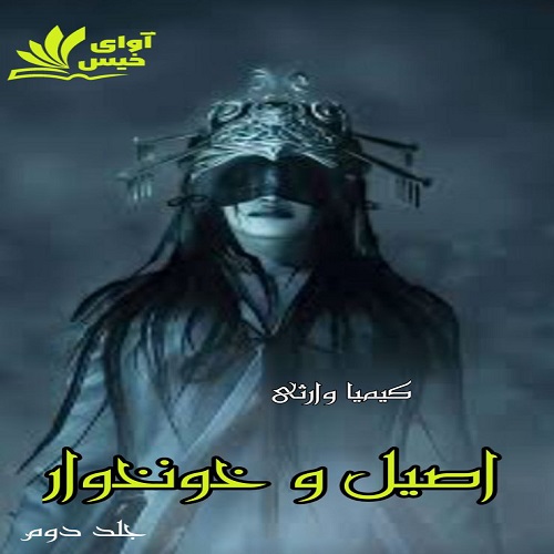 رمان اصیل و خونخوار (جلد دوم) از کیمیا وارثی رمان اصیل و خونخوار (جلد دوم) از کیمیا وارثی