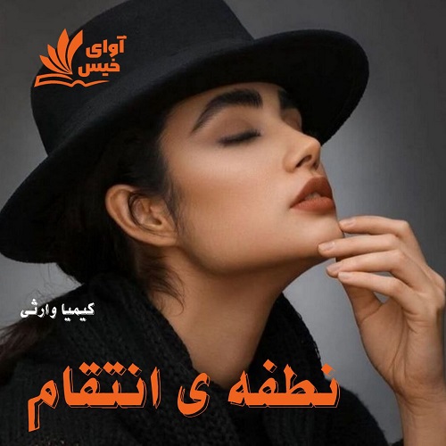 رمان نطفه ی انتقام (جلد دوم حربه احساس)  از کیمیا وارثی