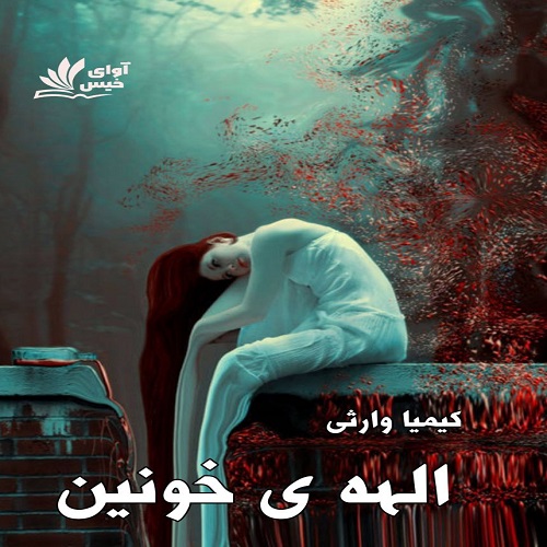 رمان الهه ی خونین  از کیمیا وارثی