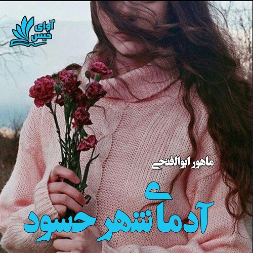 رمان آدمای شهر حسود از ماهور ابوالفتحی رمان آدمای شهر حسود از ماهور ابوالفتحی