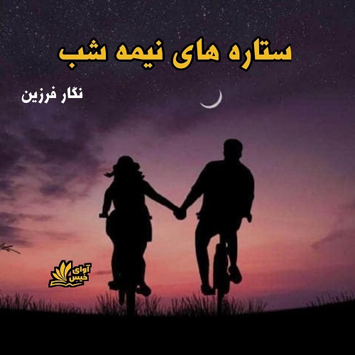 رمان ستاره های نیمه شب از نگار فرزین رمان ستاره های نیمه شب از نگار فرزین