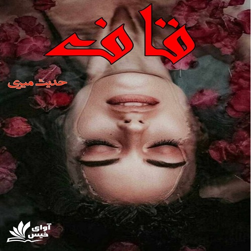 رمان قاف از حدیث میری رمان قاف از حدیث میری