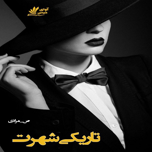 رمان تاریکی شهرت  از ص_مرادی