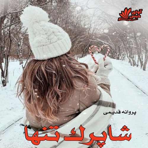رمان شاپرک تنها از پروانه قدیمی رمان شاپرک تنها از پروانه قدیمی