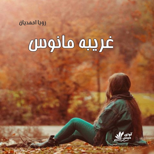 رمان غریبه مانوس از رویا احمدیان رمان غریبه مانوس از رویا احمدیان