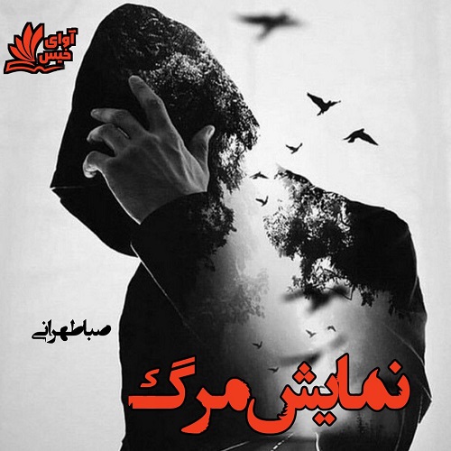 رمان نمایش مرگ  از صبا طهرانی