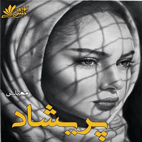 رمان پریشاد از مهیاس رمان پریشاد از مهیاس