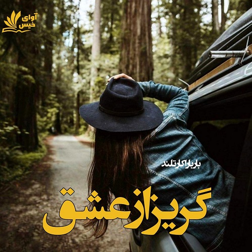 رمان گریز از عشق  از باربارا کارتلند