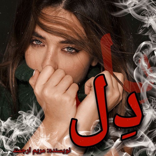 رمان دل از مریم ارجمند رمان دل از مریم ارجمند