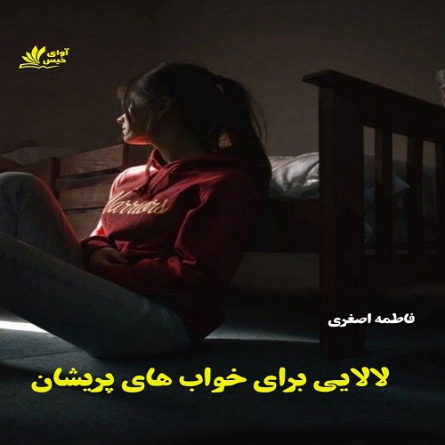 رمان لالایی برای خواب های پریشان از فاطمه اصغری رمان لالایی برای خواب های پریشان از فاطمه اصغری
