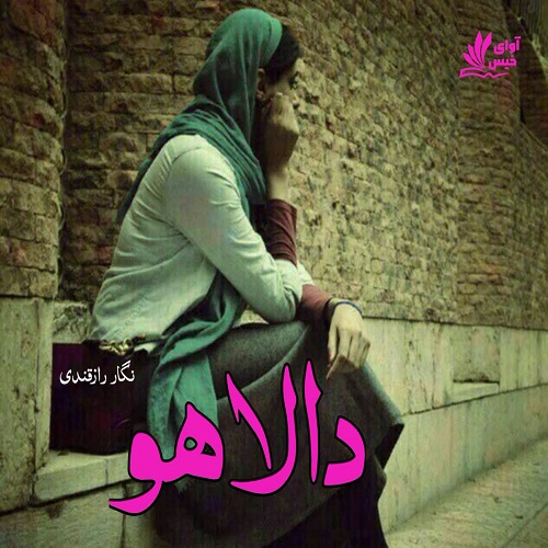 رمان دالاهو  از نگار رازقندی