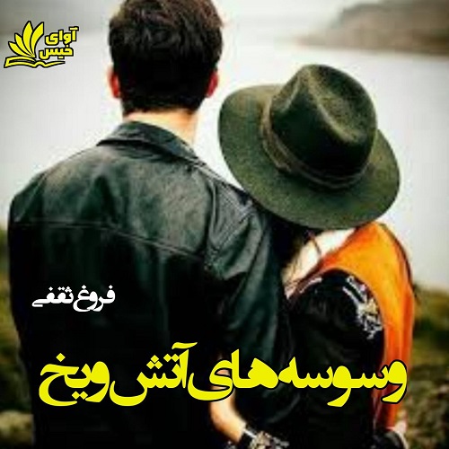 رمان وسوسه های آتش و یخ  از فروغ ثقفی