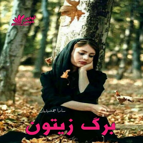 رمان برگ زیتون  از سارا جمشیدیان