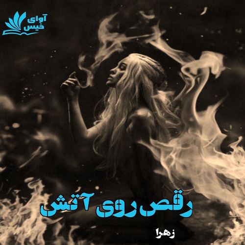 رمان رقص روی آتش از زهرا رمان رقص روی آتش از زهرا