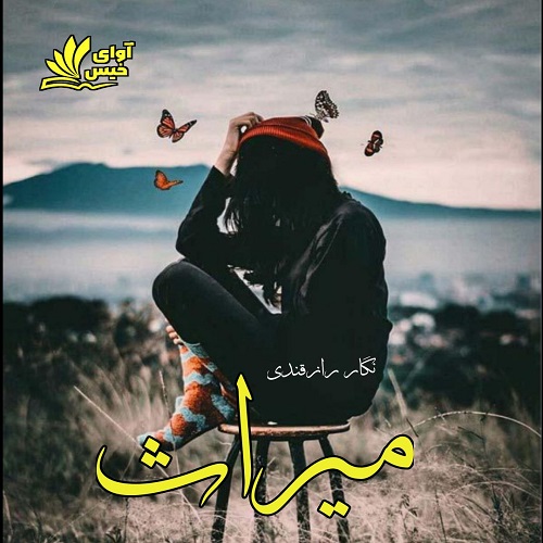 رمان میراث  از نگار رازقندی