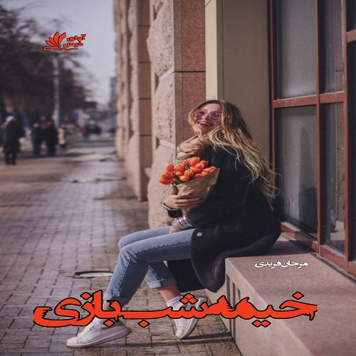 رمان خیمه شب بازی از مرجان فریدی رمان خیمه شب بازی از مرجان فریدی