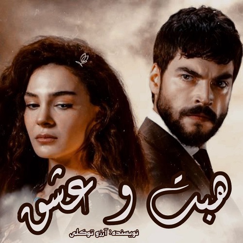 رمان هبت و عشق  از آرزو توکلی