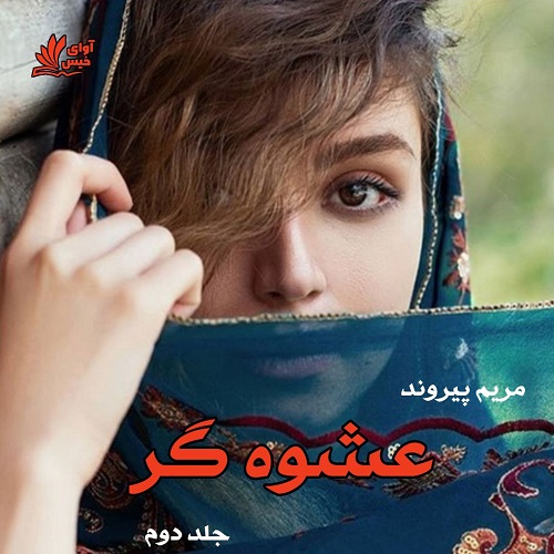 رمان عشوه گر جلد دوم از مریم پیروند رمان عشوه گر جلد دوم از مریم پیروند