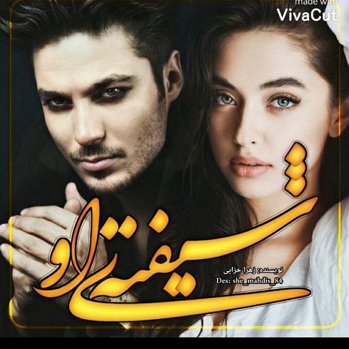 رمان شیفته ی او از زهرا خزائی رمان شیفته ی او از زهرا خزائی