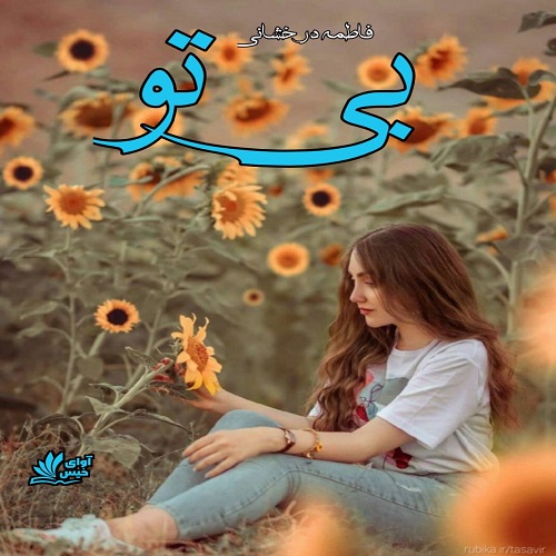 رمان بی تو  از فاطمه درخشانی