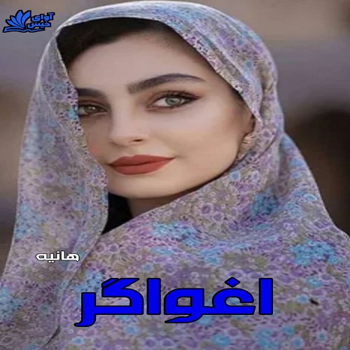 رمان اغواگر از هانیه رمان اغواگر از هانیه
