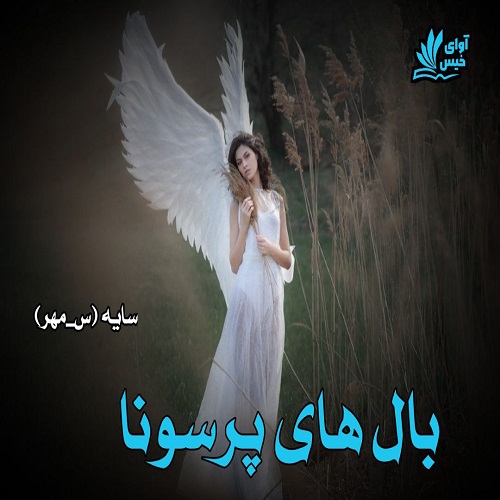 رمان بال های پرسونا از سایه (س_مهر) رمان بال های پرسونا از سایه (س_مهر)