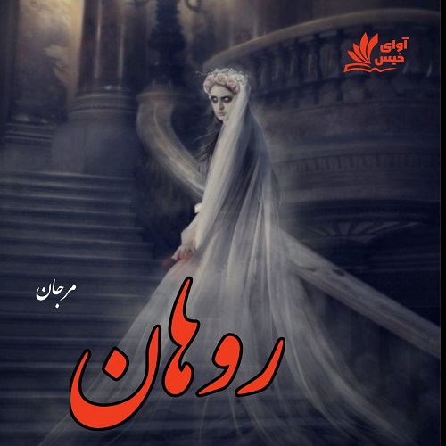 رمان روهان (روحان)  از مرجان