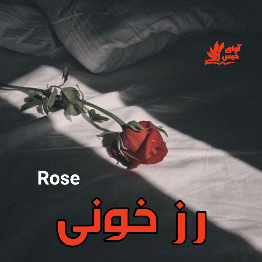 رمان رز خونی  از Rose