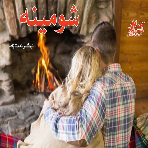 رمان شومینه از نرگس نعمت زاده رمان شومینه از نرگس نعمت زاده