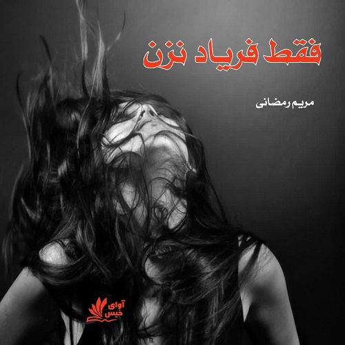 رمان فقط فریاد نزن از مریم رمضانی رمان فقط فریاد نزن از مریم رمضانی