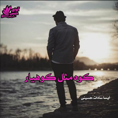 رمان کوه مثل کوهیار  از آیسا سادات حسینی