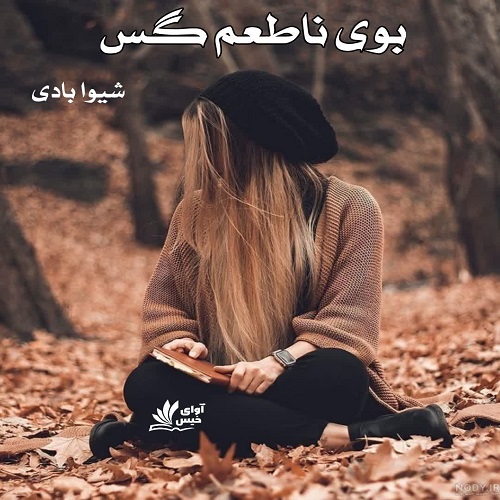 دانلود رمان بوی ناطعم گس  از شیوا بادی